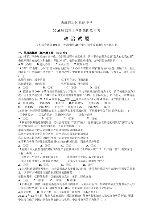 西藏自治区拉萨中学高三上学期第四次月考——政治政治