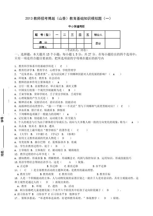 2013教师招考山香试卷1答案解析