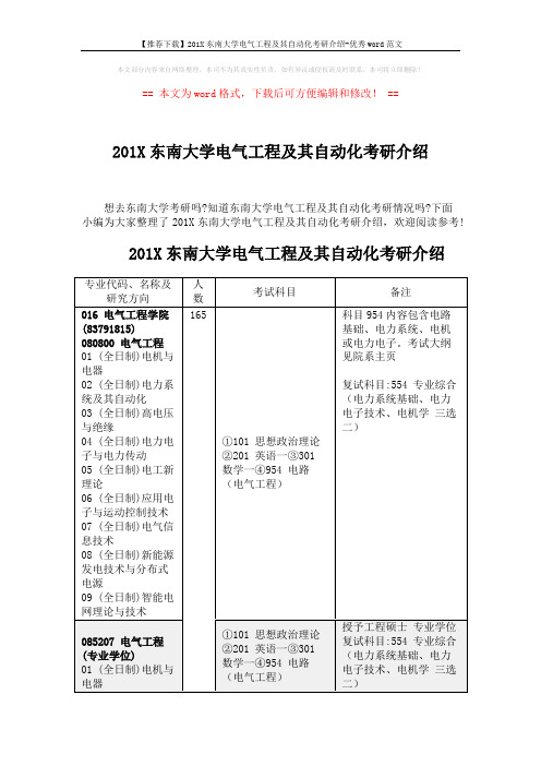 【推荐下载】201X东南大学电气工程及其自动化考研介绍-优秀word范文 (3页)