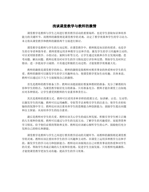 浅谈课堂教学与教师的激情