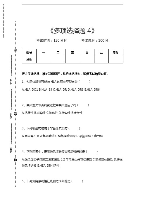 医学高级(风湿与临床免疫学)多项选择题 4考试卷模拟考试题.docx