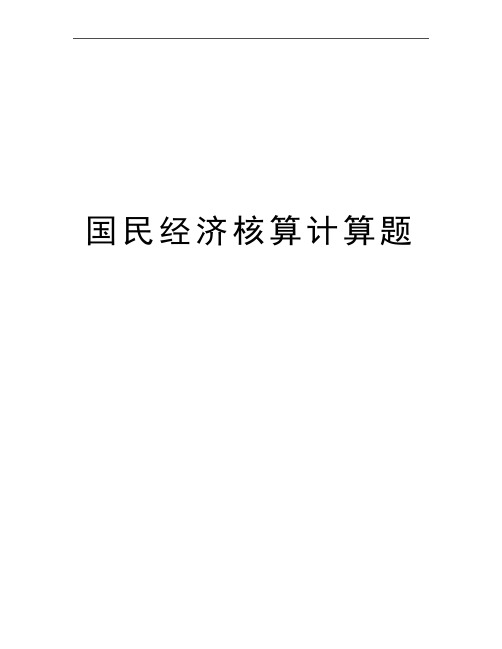 最新国民经济核算计算题