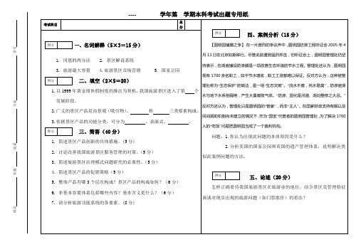 旅游景区管理试题综合模拟试卷带答案期末考试卷模拟试题期末考试题测试题自测卷AB卷2