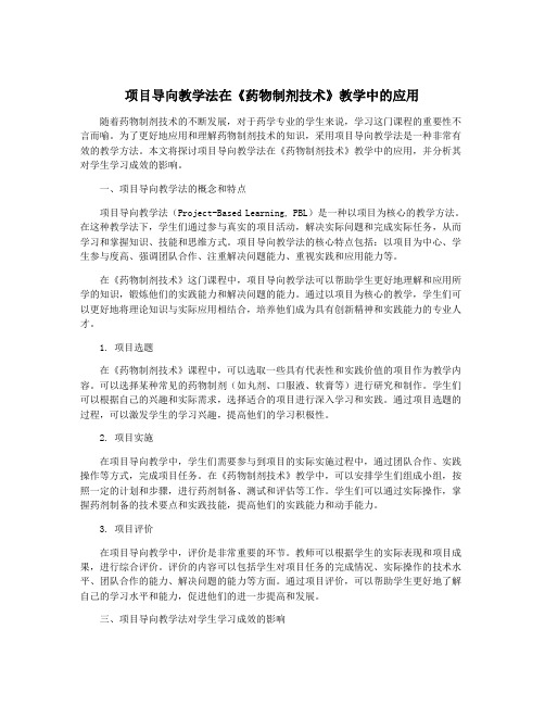 项目导向教学法在《药物制剂技术》教学中的应用