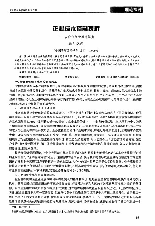 企业成本控制探析——以价值链管理为视角