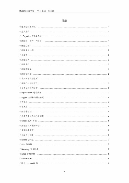 HyperMesh10.0学习笔记—Teelon