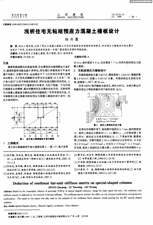 浅析住宅无粘结预应力混凝土楼板设计