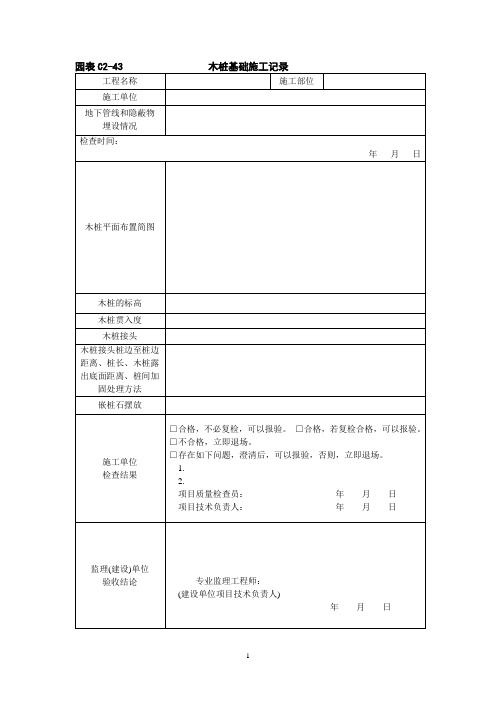 木桩基础施工记录