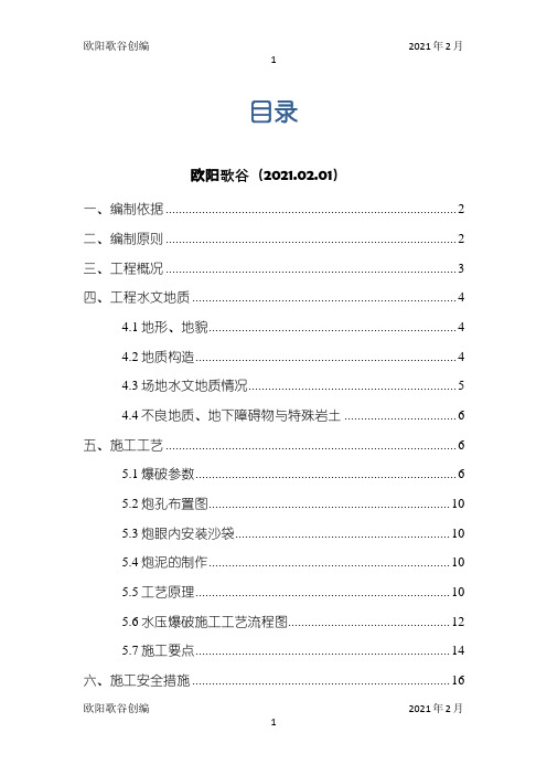 水压爆破施工方案之欧阳学文创编