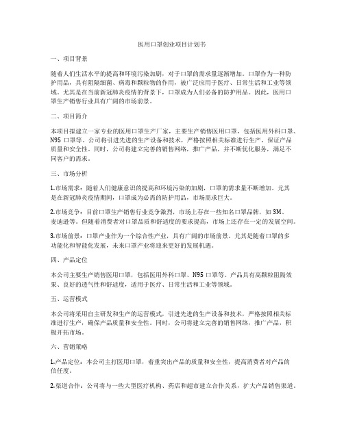 医用口罩创业项目计划书