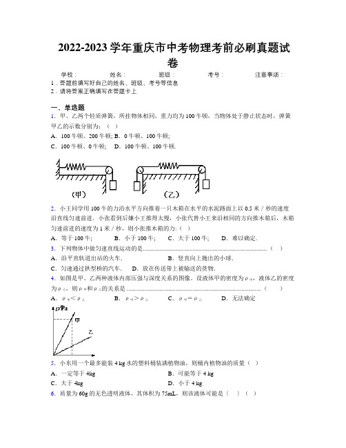 2022-2023学年重庆市中考物理考前必刷真题试卷附解析