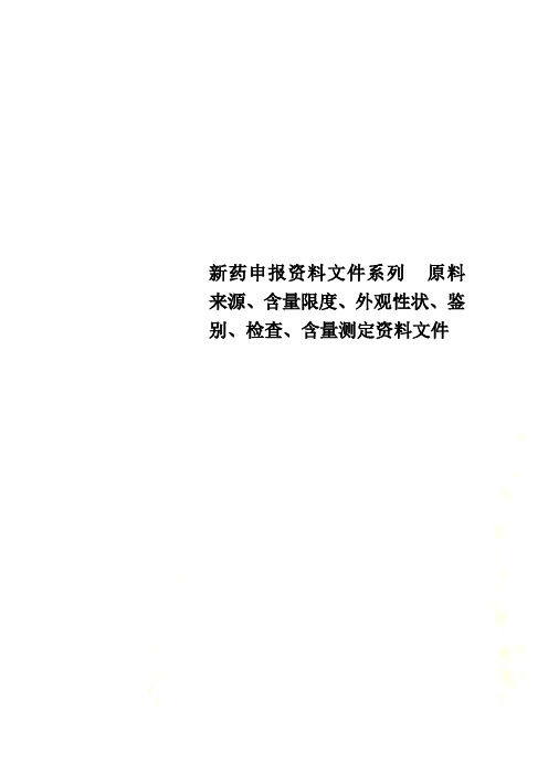 新药申报资料文件系列  原料来源、含量限度、外观性状、鉴别、检查、含量测定资料文件