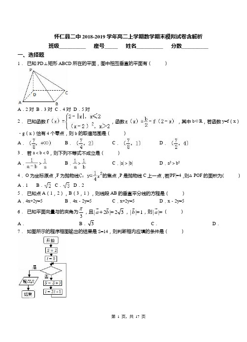 怀仁县二中2018-2019学年高二上学期数学期末模拟试卷含解析