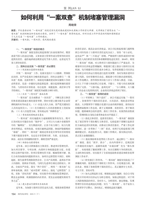 如何利用“一案双查”机制堵塞管理漏洞