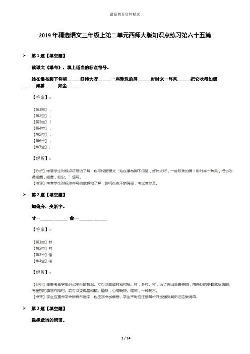 2019年精选语文三年级上第二单元西师大版知识点练习第六十五篇