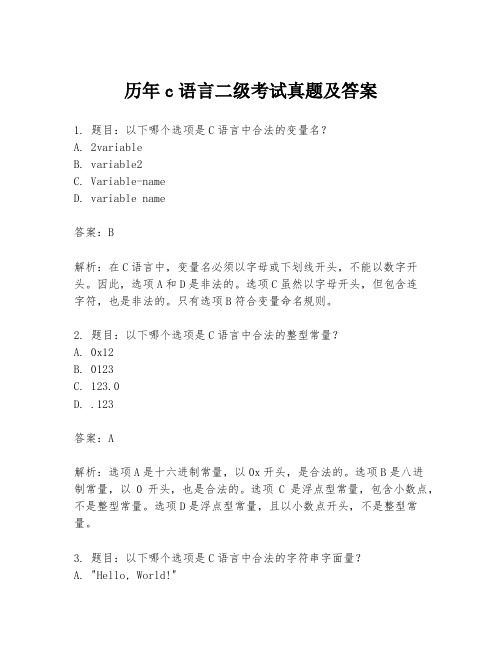 历年c语言二级考试真题及答案