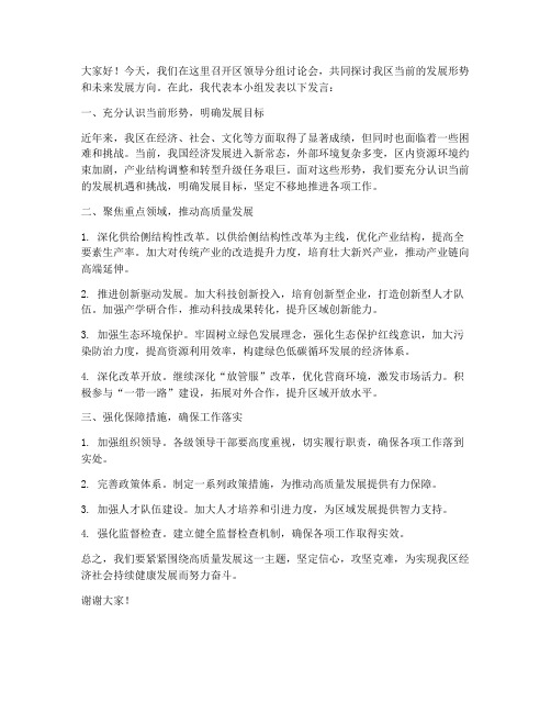 区领导分组讨论发言稿范文