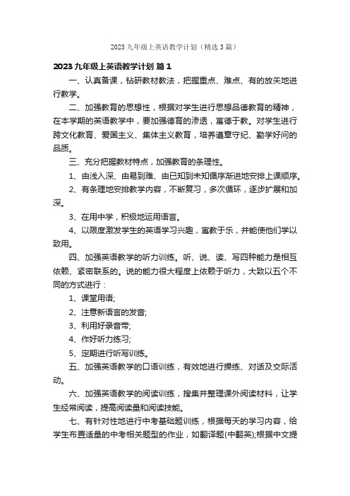 2023九年级上英语教学计划（精选3篇）