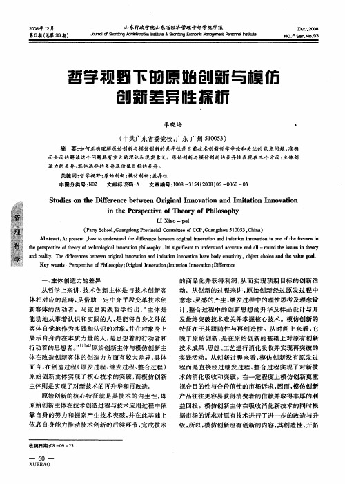 哲学视野下的原始创新与模仿创新差异性探析