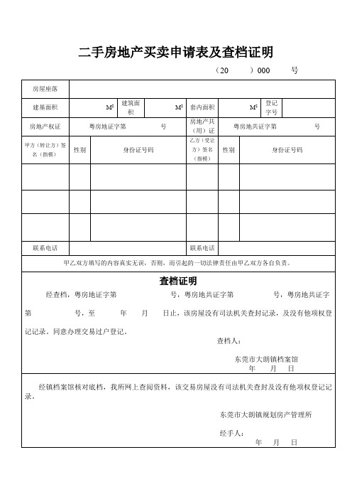 二手房地产买卖申请表及查档证明 - 大朗档案馆