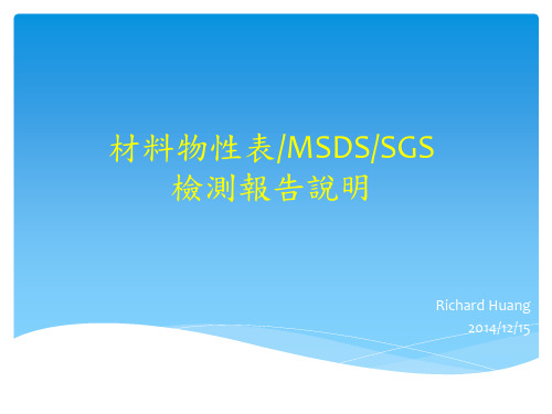 材料物性表_MSDS_SGS检测报告解读