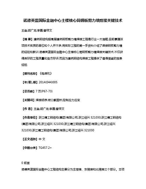 诺德英蓝国际金融中心主楼核心筒钢板剪力墙焊接关键技术