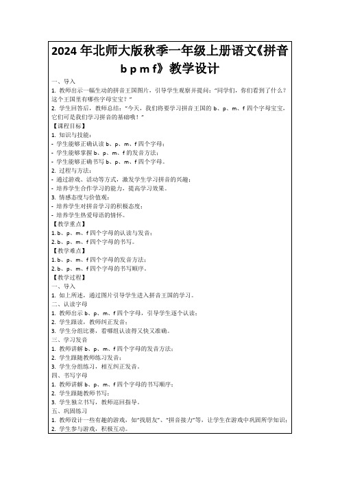 2024年北师大版秋季一年级上册语文《拼音bpmf》教学设计