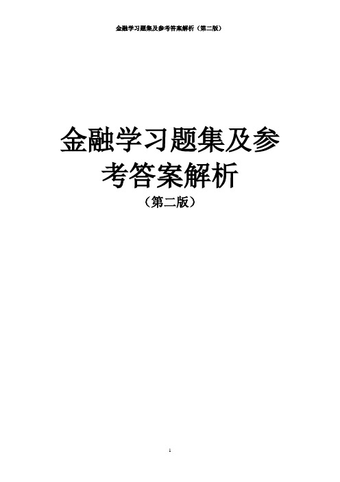 金融学习题集及参考答案解析word版第二版