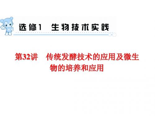 2015届《学海导航》高三生物一轮总复习配套课件：第32讲 传统发酵技术的应用及微生物的培养和应用