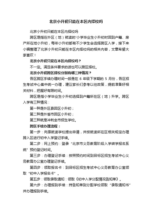 北京小升初只能在本区内择校吗