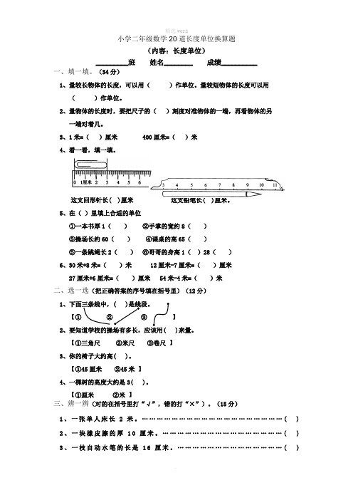 小学二年级数学20道长度单位换算题