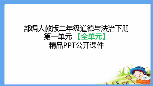 部编人教版 二年级道德与法治下册《第1单元让我试试看(全单元)》精品PPT公开课件