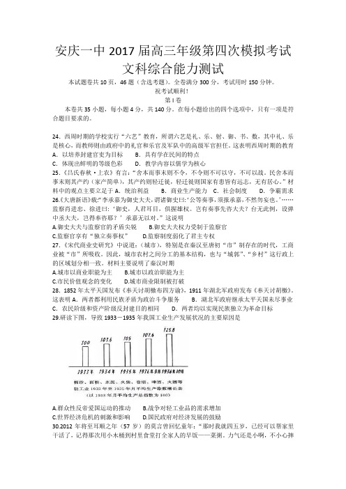 安徽省安庆一中2017届高三第四次模拟考试文综历史试题 含答案 精品