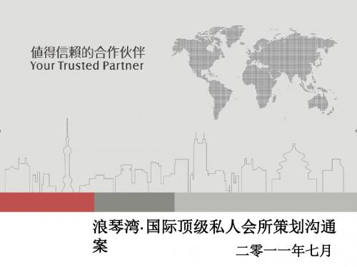 2011年7月海口浪琴湾·国际顶级私人会所策划沟通案