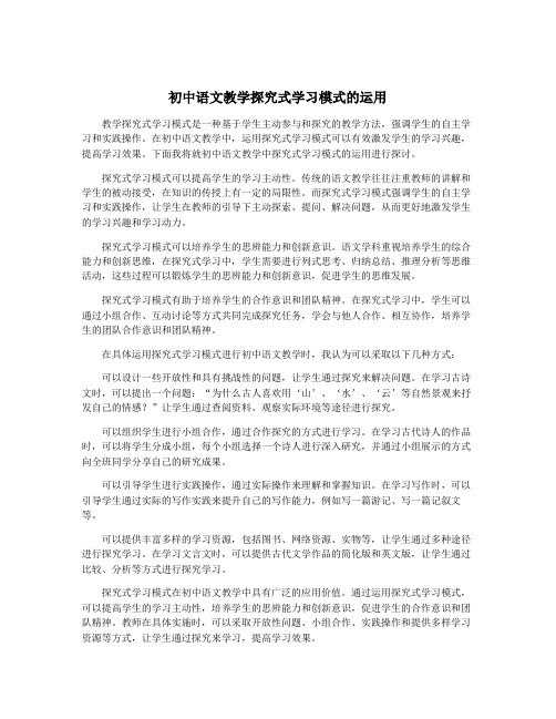 初中语文教学探究式学习模式的运用