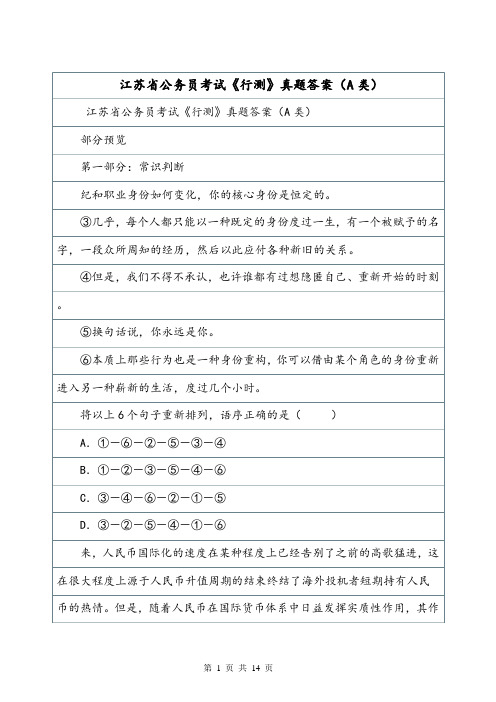 江苏省公务员考试《行测》真题答案(A类).doc