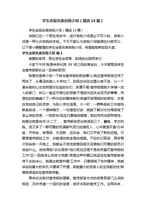 学生会报名表自我介绍（精选14篇）