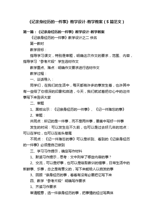 《记亲身经历的一件事》教学设计-教学教案（5篇范文）