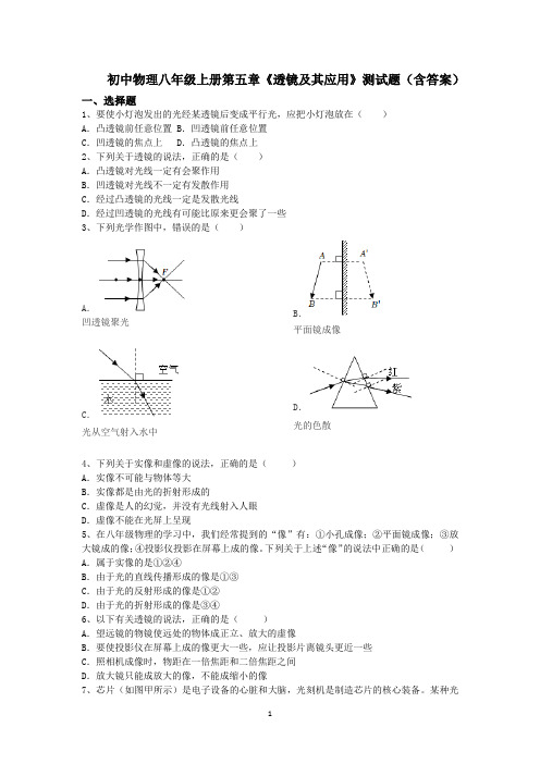 人教版初中物理八年级上册第五章《透镜及其应用》测试题(含答案)