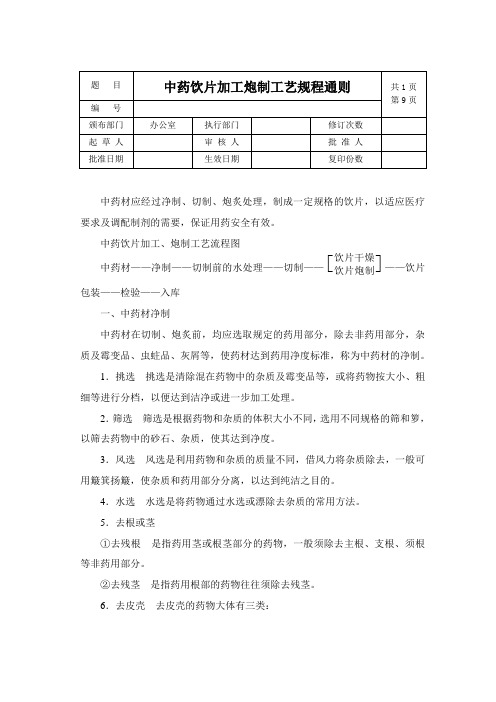 中药饮片加工炮制工艺规程通则