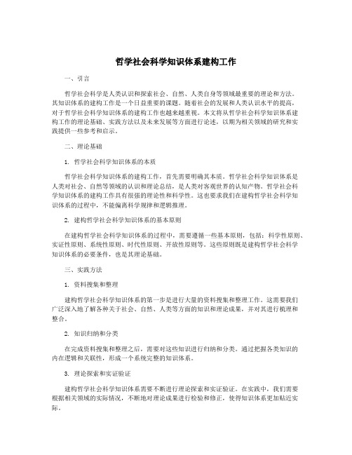 哲学社会科学知识体系建构工作