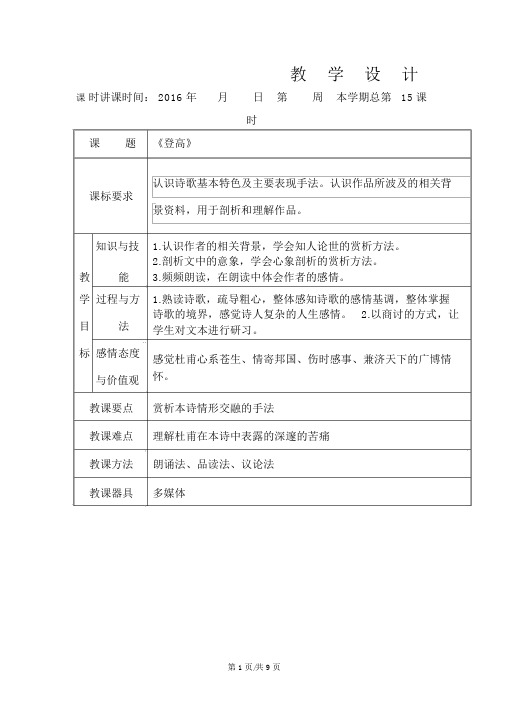 新人教版高中语文必修三教案5.杜甫诗三首登高