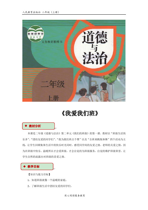 《我爱我们班》教案 2022年部编版道法教案精品