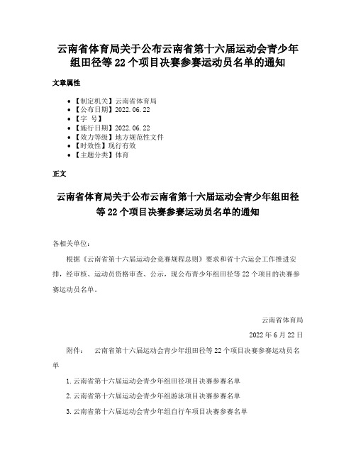 云南省体育局关于公布云南省第十六届运动会青少年组田径等22个项目决赛参赛运动员名单的通知