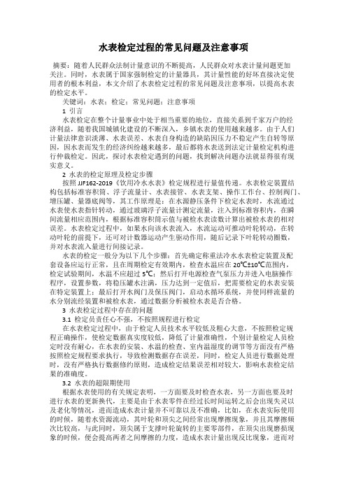 水表检定过程的常见问题及注意事项