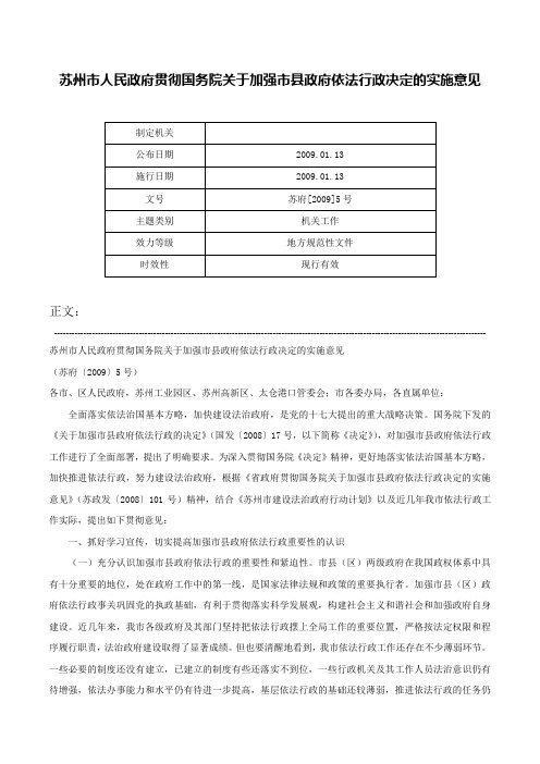 苏州市人民政府贯彻国务院关于加强市县政府依法行政决定的实施意见-苏府[2009]5号