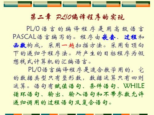 第二章 PL0编译程序的实现 (上)