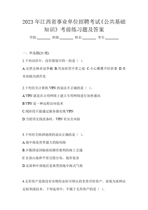 2023年江西省事业单位招聘考试《公共基础知识》考前练习题及答案