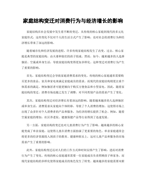 家庭结构变迁对消费行为与经济增长的影响