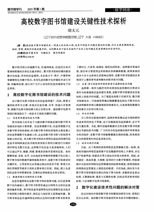 高校数字图书馆建设关键性技术探析